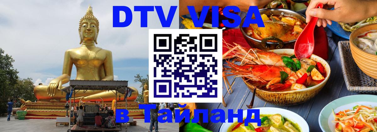 VISA в Тайланд для удалёнщиков 