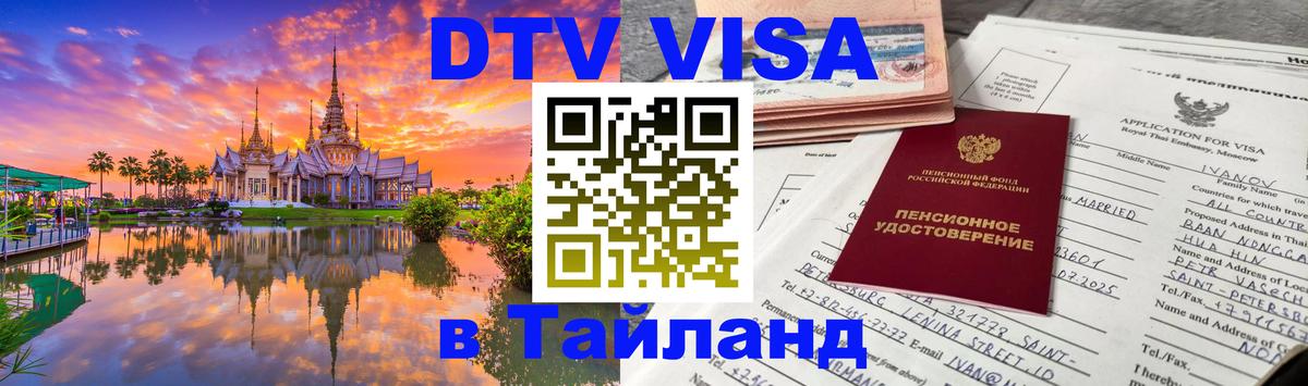 Стоимость и условия DTV визы — оформление в Таиланд под ключ - Ижевск  20.11.2025 