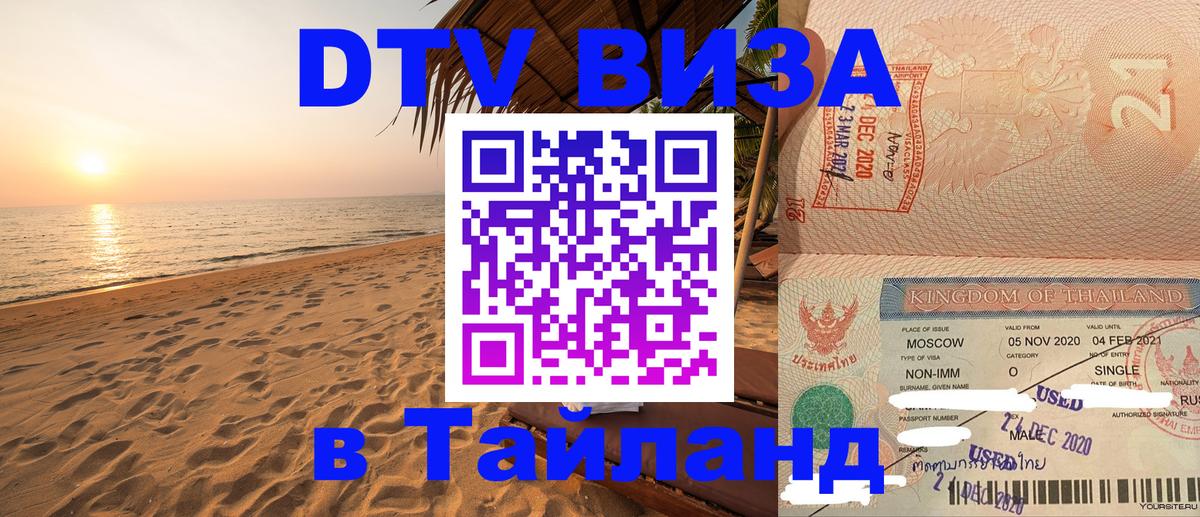 DTV Виза в Тайланд для россиян Ижевск 